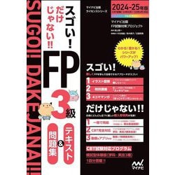 スゴい!だけじゃない!!FP3級テキスト&問題集〈2024-25年版〉(マイナビ出版ライセンスシリーズ) [単行本]