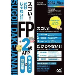 スゴい!だけじゃない!!FP2級AFPテキスト&問題集〈2024-25年版〉(マイナビ出版ライセンスシリーズ) [単行本]