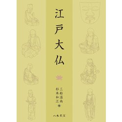 江戸大仏 [単行本]