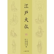 江戸大仏 [単行本]