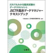 JSCTR臨床データマネジャーテキストブック－だれでもわかる臨床試験のデータマネジメント [単行本]