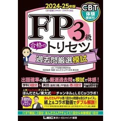 FP3級合格のトリセツ過去問厳選模試〈2024-25年版〉 [全集叢書]