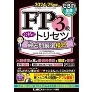 FP3級合格のトリセツ過去問厳選模試〈2024-25年版〉 [全集叢書]