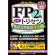 FP2級合格のトリセツ過去問厳選模試〈2024-25年版〉 [全集叢書]
