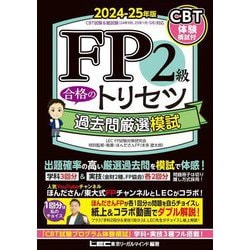 FP2級合格のトリセツ過去問厳選模試〈2024-25年版〉 [全集叢書]