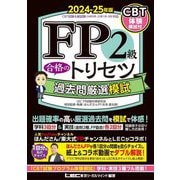 FP2級合格のトリセツ過去問厳選模試〈2024-25年版〉 [全集叢書]