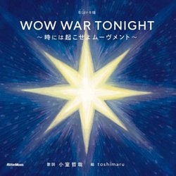 WOW WAR TONIGHT―時には起こせよムーヴメント(歌詞の本棚) [絵本]
