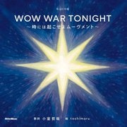 WOW WAR TONIGHT―時には起こせよムーヴメント(歌詞の本棚) [絵本]