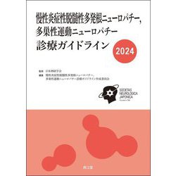 慢性炎症性脱髄性多発根ニューロパチー,多巣性運動ニューロパチー診療ガイドライン〈2024〉 [単行本]