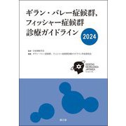 ギラン・バレー症候群,フィッシャー症候群診療ガイドライン〈2024〉 [単行本]