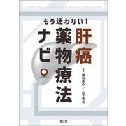 もう迷わない!肝癌薬物療法ナビ [単行本]