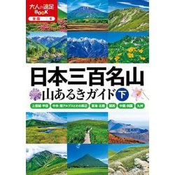 日本三百名山 山あるきガイド〈下〉(大人の遠足BOOK―全国〈6〉) [単行本]
