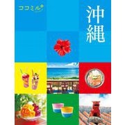 沖縄〈2024〉(ココミル―九州〈4〉) [単行本]