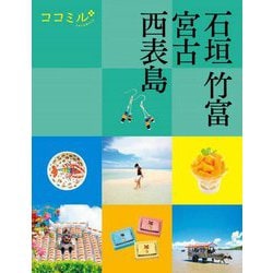 石垣 竹富 宮古 西表島〈2024〉(ココミル―九州〈5〉) [単行本]