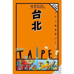 せかたび台北〈2024〉 [単行本]