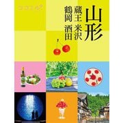 山形―蔵王 米沢 鶴岡 酒田(ココミル―東北〈3〉) [単行本]
