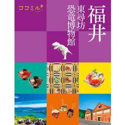 福井―東尋坊 恐竜博物館(ココミル―中部〈12〉) [単行本]
