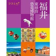 福井―東尋坊 恐竜博物館(ココミル―中部〈12〉) [単行本]