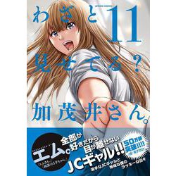 わざと見せてる？ 加茂井さん。<11>(アクションコミックス－（月刊アクション）) [コミック]