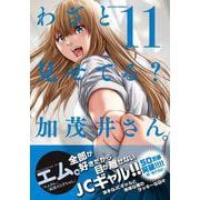 わざと見せてる？ 加茂井さん。<11>(アクションコミックス－（月刊アクション）) [コミック]