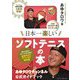 日本一楽しいソフトテニスの本―あゆタロウチャンネル公式ガイドブック [単行本]