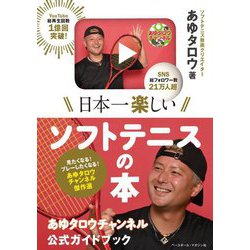 日本一楽しいソフトテニスの本―あゆタロウチャンネル公式ガイドブック [単行本]