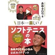 日本一楽しいソフトテニスの本―あゆタロウチャンネル公式ガイドブック [単行本]