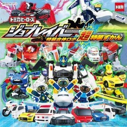 トミカヒーローズジョブレイバー特装合体ロボ超特装ずかん(超ひみつゲット!〈126〉) [絵本]