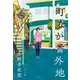 町なか番外地 [単行本]