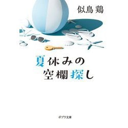 夏休みの空欄探し(ポプラ文庫) [文庫]