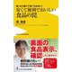 安くて便利でおいしい食品の罠―知ったら怖くて食べられない!(ワニブックスPLUS新書) [新書]