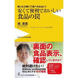 安くて便利でおいしい食品の罠―知ったら怖くて食べられない!(ワニブックスPLUS新書) [新書]