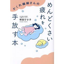 かくれ繊細さんのめんどくさい疲れを手放す本 [単行本]
