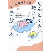 かくれ繊細さんのめんどくさい疲れを手放す本 [単行本]