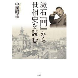 漱石『門』から世相史を読む [単行本]