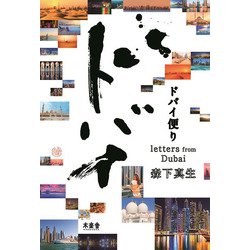 ドバイ便り―letters from Dubai [単行本]