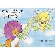 がんになったライオン [絵本]