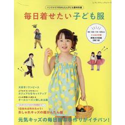 ハンドメイドのかんたん子ども服特別版 毎日着せたい子ども服（レディブティックシリーズ） [ムックその他]