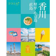 香川―琴平 小豆島 直島(ココミル―中国四国〈6〉) [単行本]