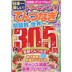 日本一楽しい！ドリームジャンボてんつなぎ（SHINYUSHA MOOK） [ムックその他]