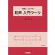 演奏につなげる 和声 入門ワーク [単行本]