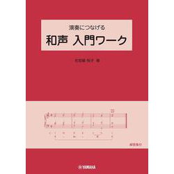 演奏につなげる 和声 入門ワーク [単行本]