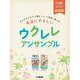 超初級 かんたんメロディ弾きとコード伴奏で楽しむ 本当にやさしい ウクレレ アンサンブル [単行本]