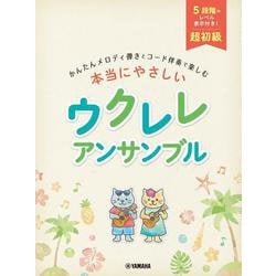 超初級 かんたんメロディ弾きとコード伴奏で楽しむ 本当にやさしい ウクレレ アンサンブル [単行本]
