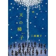 天の梯子(手から手へ 三浦綾子記念文学館復刊シリーズ) [文庫]