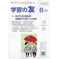 学習の友 2024年 06月号 [雑誌]