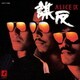 アリス／ALICE Ⅸ 謀反 +1