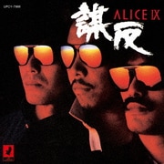 ALICE Ⅸ 謀反 +1