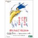 君たちはどう生きるか 特別保存版 [DVD]