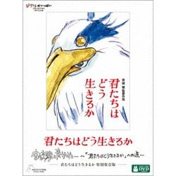君たちはどう生きるか 特別保存版 [DVD]